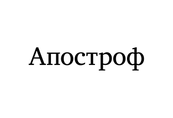 Що таке апостроф?